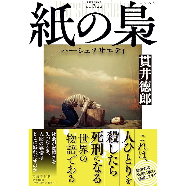 Amazon.co.jp: 悪党たちは千里を走る : 貫井 徳郎: 本